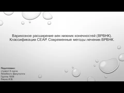 Варикозное расширение вен нижних конечностей (ВРВНК)