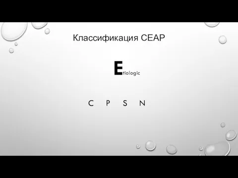 Классификация СЕАР E tiologic C P S N