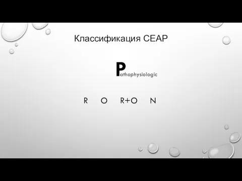 Классификация СЕАР P athophysiologic R O R+O N