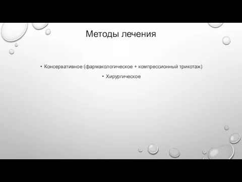 Методы лечения Консервативное (фармакологическое + компрессионный трикотаж) Хирургическое