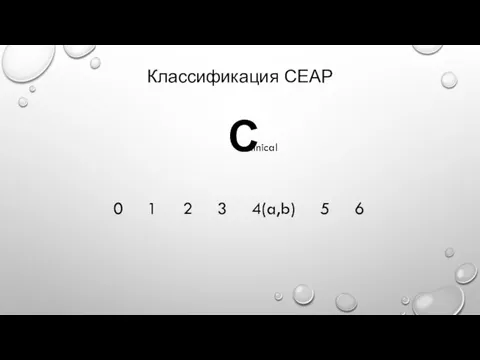 Классификация СЕАР С linical 0 1 2 3 4(a,b) 5 6