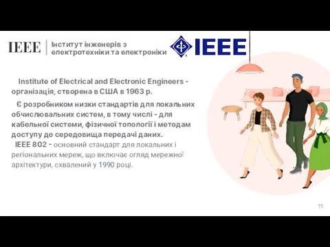 IEEE | Institute of Electrical and Electronic Engineers - організація, створена в