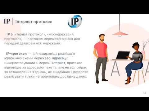 IP («інтернет протокол», «міжмережевий протокол») — протокол мережевого рівня для передачі датаграм