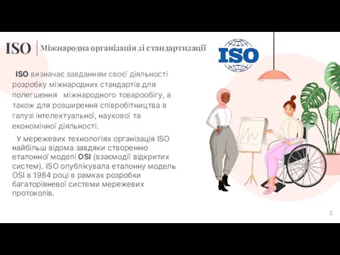 ISO визначає завданням своєї діяльності розробку міжнародних стандартів для полегшення міжнародного товарообігу,