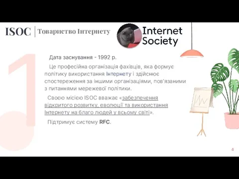 1 Дата заснування - 1992 р. Це професійна організація фахівців, яка формує