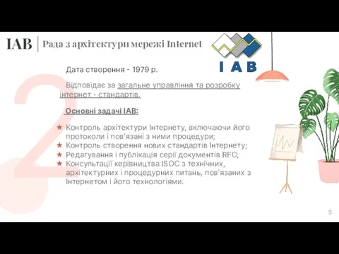 2 Відповідає за загальне управління та розробку інтернет - стандартів. Основні задачі