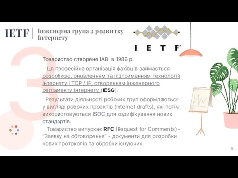 3 Товариство створене IAB в 1986 р. Ця професійна організація фахівців займається