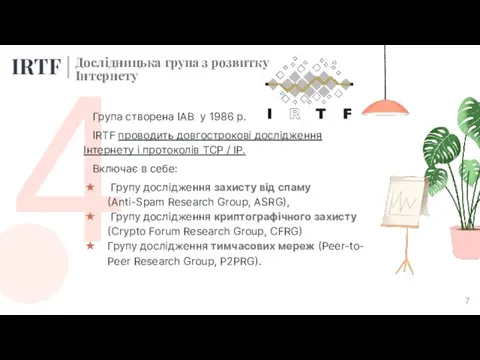 4 Група створена IAB у 1986 р. IRTF проводить довгострокові дослідження Інтернету