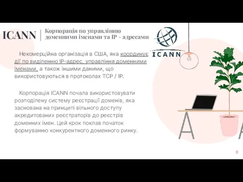 IСANN | Некомерційна організація в США, яка координує дії по виділенню IP-адрес,