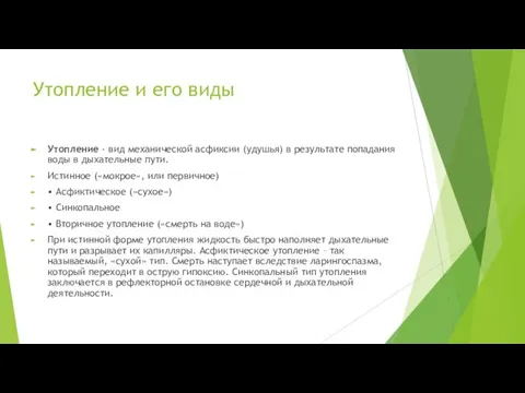 Утопление и его виды Утопление - вид механической асфиксии (удушья) в результате