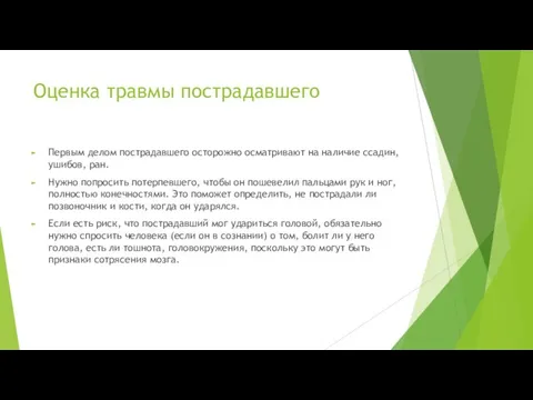 Оценка травмы пострадавшего Первым делом пострадавшего осторожно осматривают на наличие ссадин, ушибов,