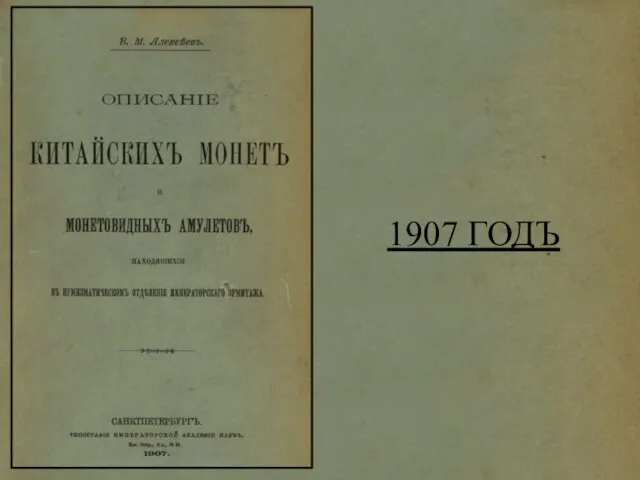 1907 ГОДЪ