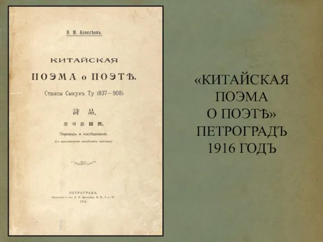 «КИТАЙСКАЯ ПОЭМА О ПОЭТѢ» ПЕТРОГРАДЪ 1916 ГОДЪ