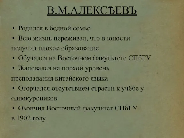 В.М.АЛЕКСѢЕВЪ Родился в бедной семье Всю жизнь переживал, что в юности получил