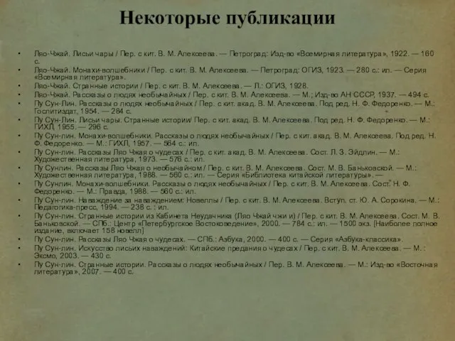 Некоторые публикации Ляо-Чжай. Лисьи чары / Пер. с кит. В. М. Алексеева.