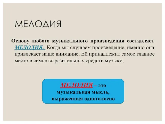 Основу любого музыкального произведения составляет МЕЛОДИЯ. Когда мы слушаем произведение, именно она