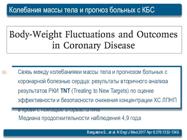 Колебания массы тела и прогноз больных с КБС Bangalore S., et al.