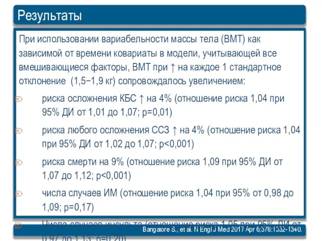 Результаты Bangalore S., et al. N Engl J Med 2017 Apr 6;376:1332-1340.