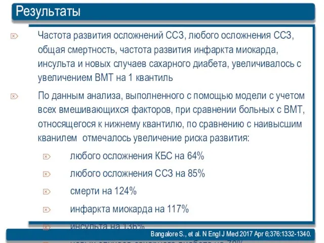 Результаты Bangalore S., et al. N Engl J Med 2017 Apr 6;376:1332-1340.