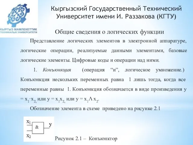 Кыргызский Государственный Технический Университет имени И. Раззакова (КГТУ) Общие сведения о логических