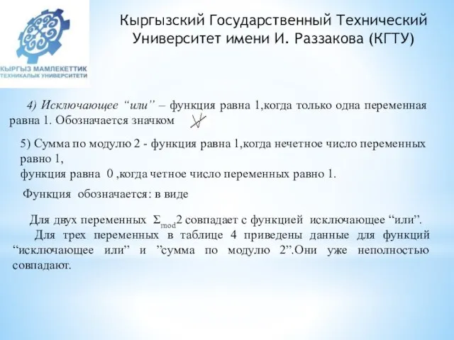 Кыргызский Государственный Технический Университет имени И. Раззакова (КГТУ) 4) Исключающее “или” –