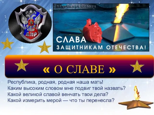 « О СЛАВЕ » Республика, родная, родная наша мать! Каким высоким словом