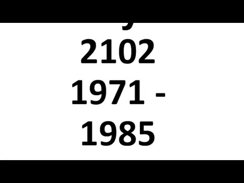 Жигули 2102 1971 - 1985