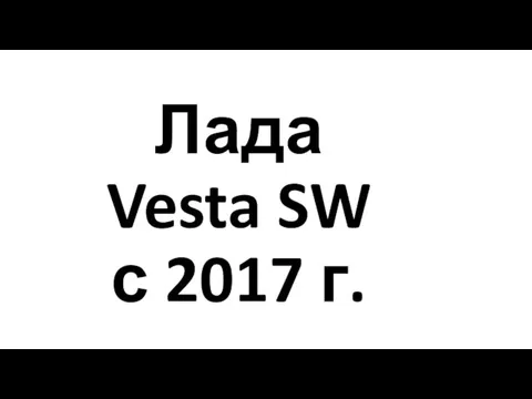 Лада Vesta SW с 2017 г.