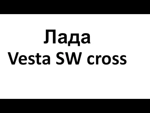 Лада Vesta SW cross