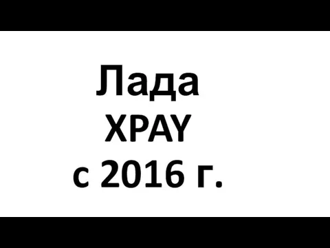 Лада XPAY c 2016 г.