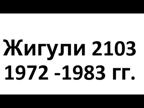 Жигули 2103 1972 -1983 гг.