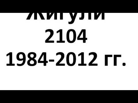 Жигули 2104 1984-2012 гг.