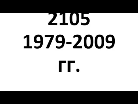 Жигули 2105 1979-2009 гг.
