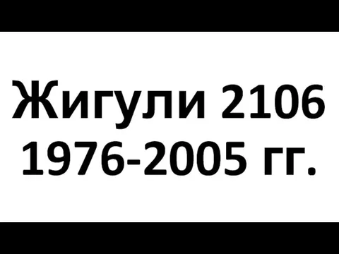 Жигули 2106 1976-2005 гг.