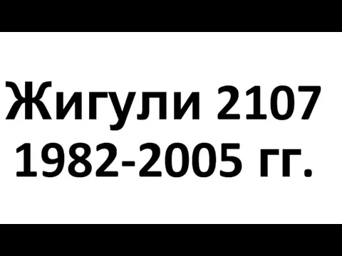 Жигули 2107 1982-2005 гг.