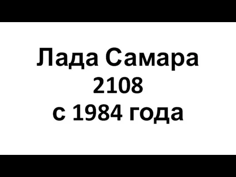 Лада Самара 2108 с 1984 года