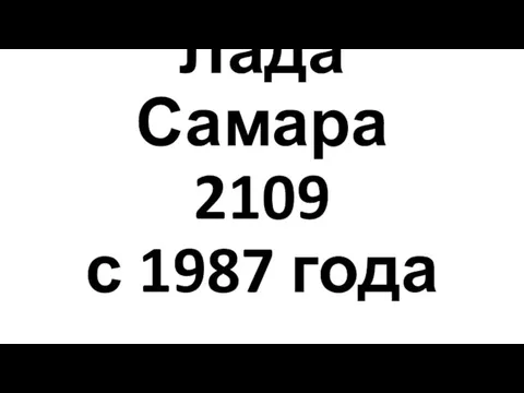 Лада Самара 2109 с 1987 года