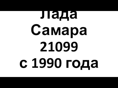 Лада Самара 21099 с 1990 года