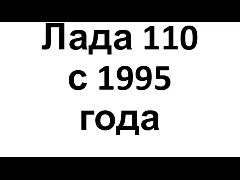 Лада 110 с 1995 года