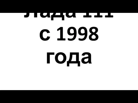 Лада 111 с 1998 года