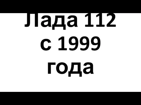 Лада 112 с 1999 года
