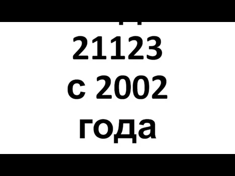 Лада 21123 с 2002 года