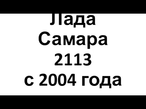 Лада Самара 2113 с 2004 года