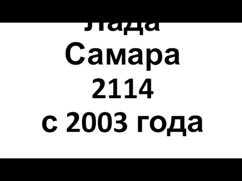 Лада Самара 2114 с 2003 года
