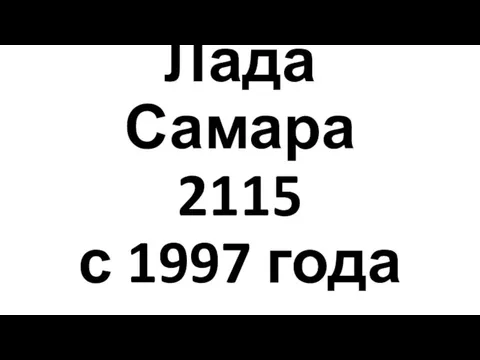 Лада Самара 2115 с 1997 года