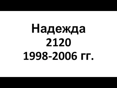 Надежда 2120 1998-2006 гг.