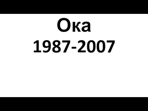Ока 1987-2007