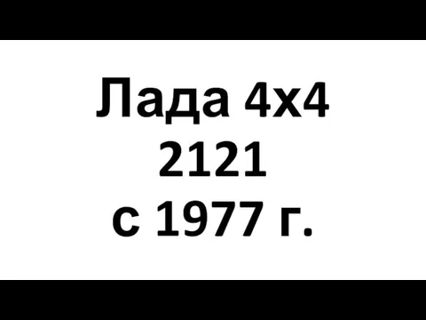 Лада 4х4 2121 с 1977 г.