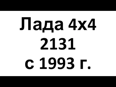 Лада 4х4 2131 с 1993 г.