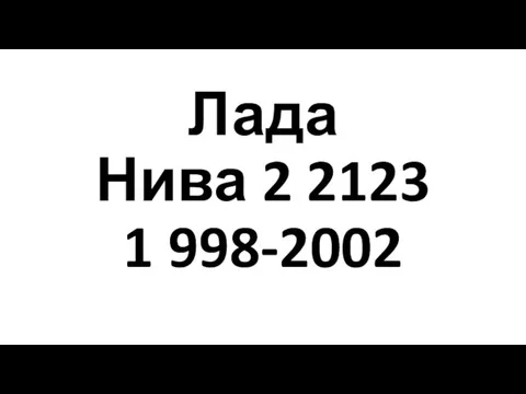 Лада Нива 2 2123 1 998-2002